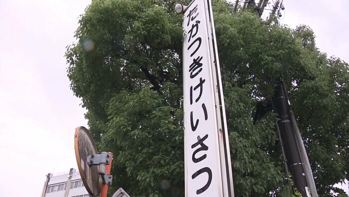 大阪府高槻警察署