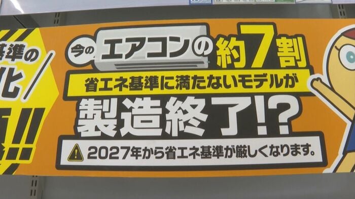 店頭に掲示された案内ポップ。「エアコン7割が基準未達　2027年に省エネ強化」。