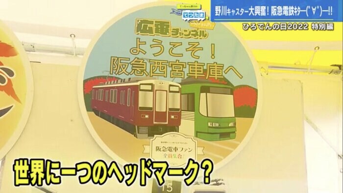 「ようこそ!阪急西宮車庫へ」と書かれたヘッドマーク