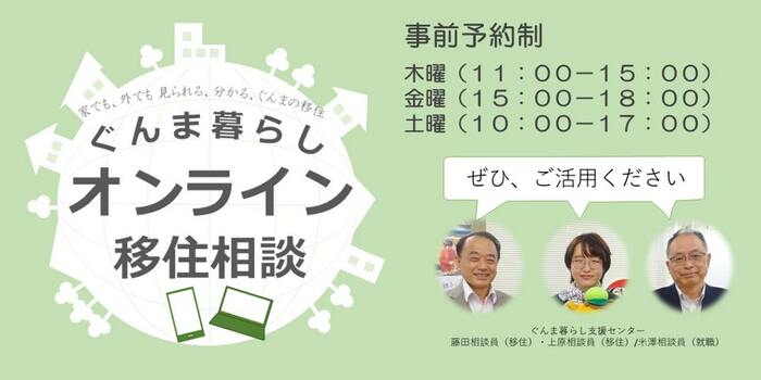 オンライン移住相談(提供:群馬県)