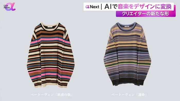 名曲「歓喜の歌」を元にした服(左)と、「運命」を元にした服(右)