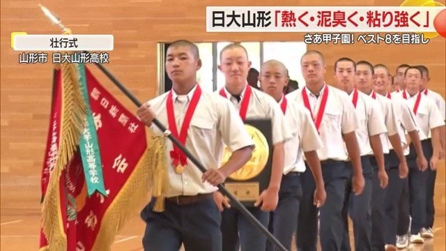日大山形高校で壮行式