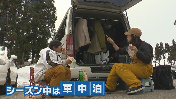 シーズン中は車中泊をしながら全国を移動