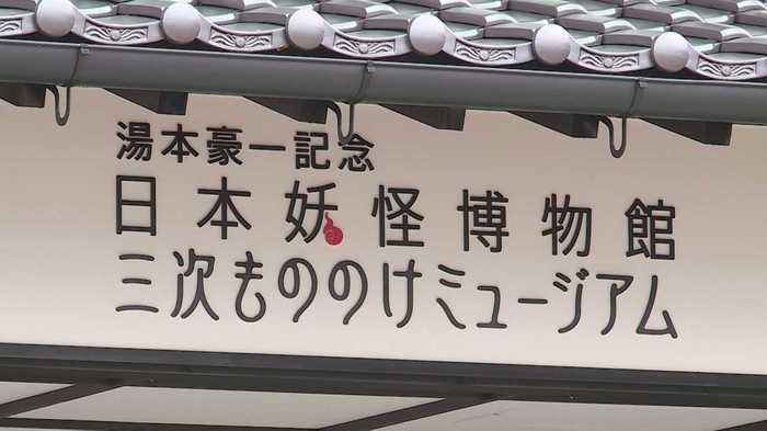 【発見!令和の新名所】摩訶不思議な異空間“もののけ”ミュージアム