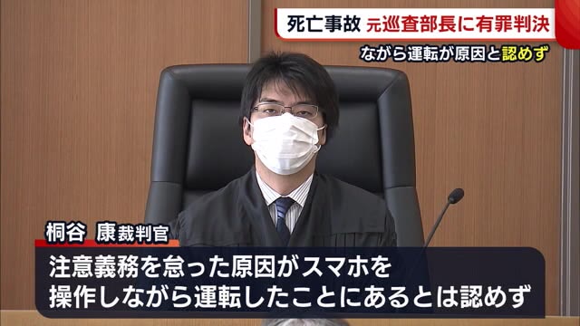 争点の“ながら運転”「原因とは認められない」 長岡署の元巡査部長に有罪判決【新潟】