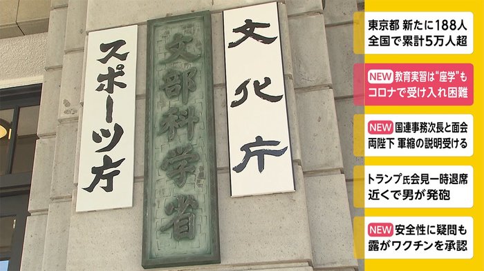 教育実習は“座学”も コロナで受け入れ困難