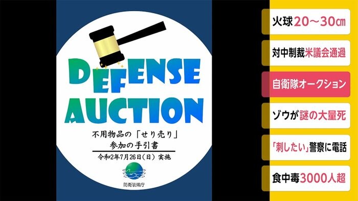 自衛隊オークション 防衛省の財源確保のため
