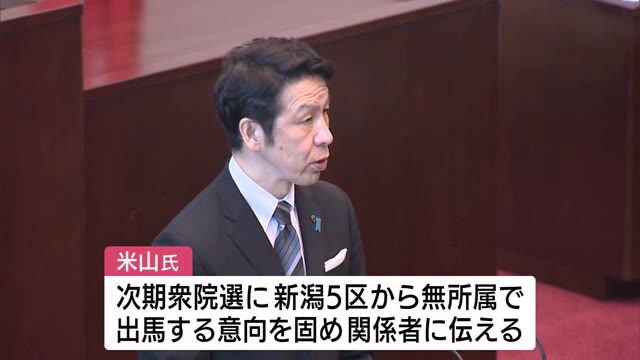 米山隆一前新潟知事 次期衆院選に出馬意向 新潟5区は“元知事”同士の対決へ