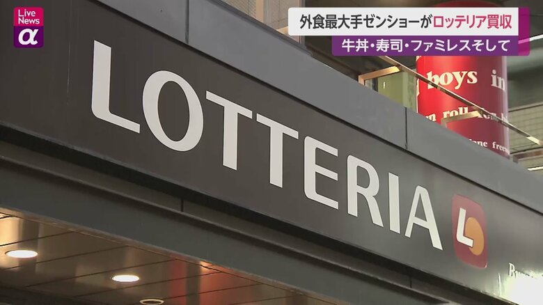 外食最大手ゼンショーがロッテリア買収　ブランドは一定期間継続　“ジャパニーズハンバーガー”武器に海外展開本格化か｜FNNプライムオンライン