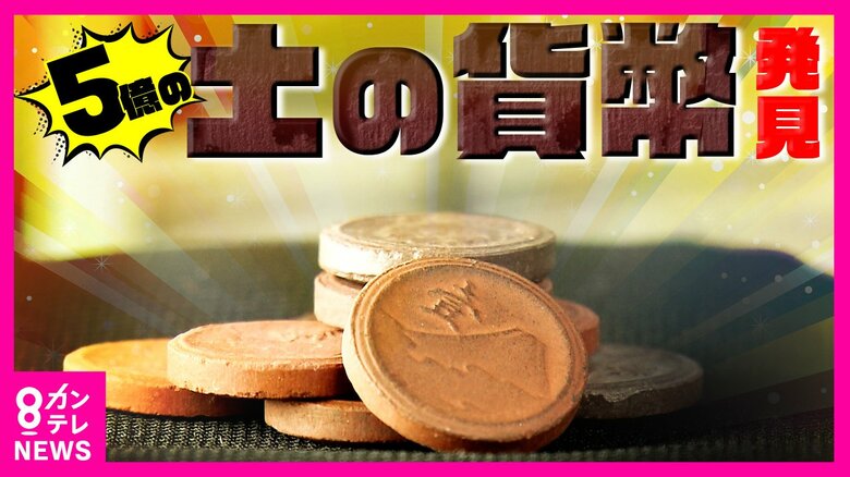 骨董品市場で5億円の価値『幻の貨幣』50万枚発見　戦時中の金属不足で製造された「陶貨幣」　さらに貴重な「10銭陶貨」埋まっている可能性も｜FNNプライムオンライン