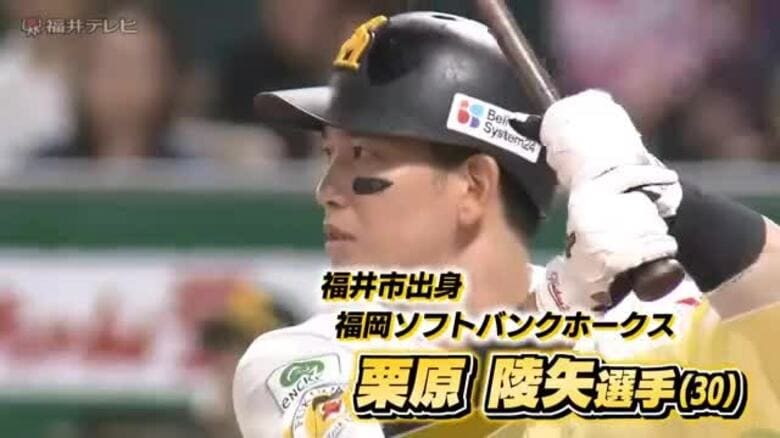 「福井のファンに感謝！」ソフトバンク栗原陵矢選手がホームラン40本の大台に到達　打点王と合わせ福井県勢初の2冠達成が目前｜FNNプライムオンライン