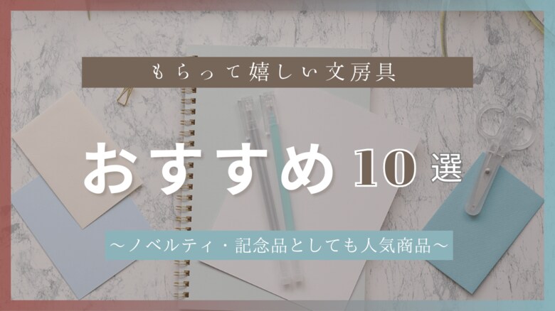 【もらって嬉しい文房具 おすすめ10選】ギフト・ノベルティ専門店ALJARO(アルジャロ)