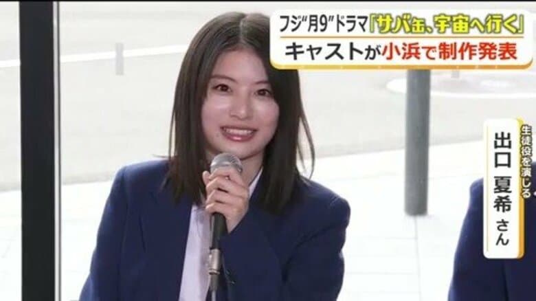 福井が舞台の月9「サバ缶、宇宙へ行く」制作発表会　小浜と東京を中継で結び…北村匠海さん、出口夏希さんら登場｜FNNプライムオンライン