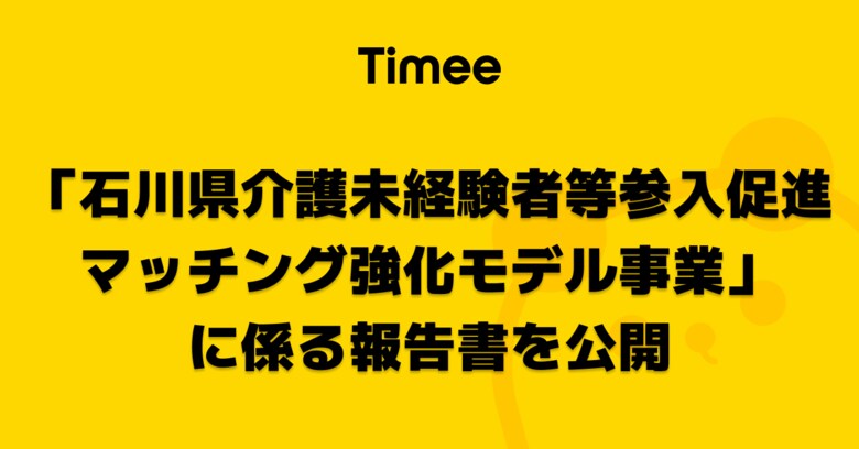 タイミー、石川県から受託の「石川県介護未経験者等参入促進マッチング強化モデル事業」に係る報告書を公開