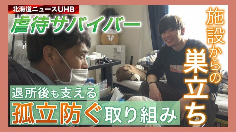 「目標は自立と幸せな家庭を築くこと」2度の児相保護…&quot;虐待サバイバー&quot; 施設からの巣立ち 退所後も支える経済困窮や孤立防ぐ取り組み｜FNNプライムオンライン