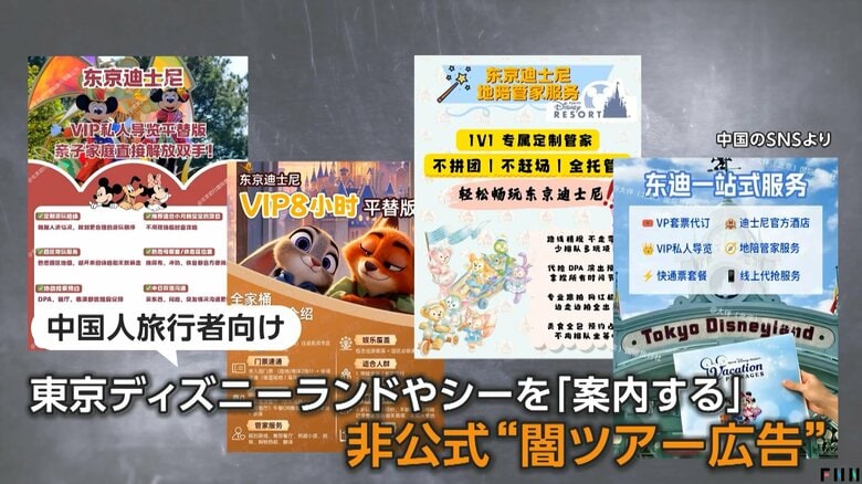 ディズニー中国人観光客向け“闇VIPツアー”横行か SNSで格安募集、公式が注意喚起 USJでも 専門家「摘発難しい」|FNNプライムオンライン