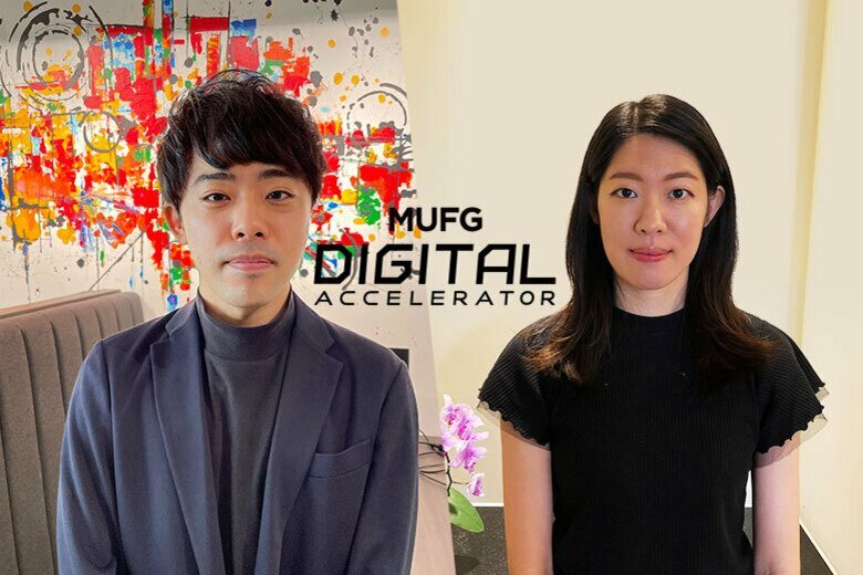 第6期募集開始。「MUFG Digitalアクセラレータ」の新たな工夫と魅力とは/三菱ＵＦＪ銀行