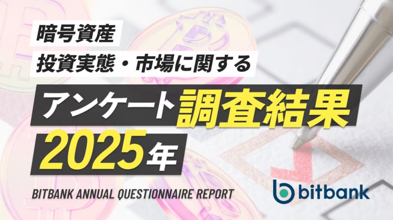 【暗号資産取引ならビットバンク】暗号資産投資実態・市場に関するアンケート調査結果／2025年