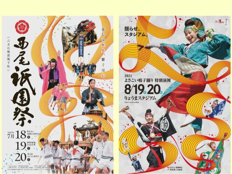 デザインを無断で参考に…西尾祇園祭のポスターが『よさこい祭り』に類似で回収「似ている」と実行委に指摘あり発覚｜FNNプライムオンライン
