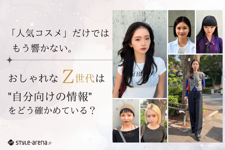 「人気コスメ」だけでは、もう響かない。おしゃれなZ世代は"自分向けの情報"をどう確かめている？
