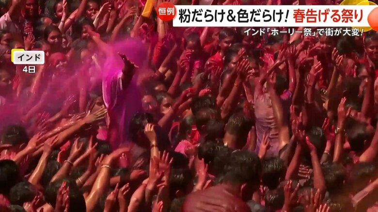 粉だらけ&amp;色だらけ…インド「ホーリー祭」で街中カラフルに大騒ぎ　警察官たちもノリノリダンスで豊作祈願、春の訪れを祝福｜FNNプライムオンライン