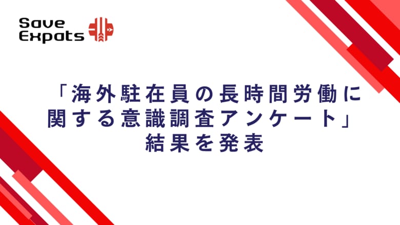 「海外赴任者の長時間労働に関する意識調査アンケート」結果を発表