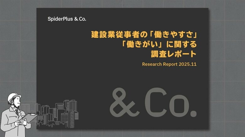 スパイダープラス、働き方改革関連法適用後の建設業界定点調査結果を発表