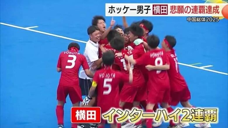【詳報】中国総体2025男子ホッケーで島根・横田が歓喜の連覇！国スポとの2冠へ照準｜FNNプライムオンライン