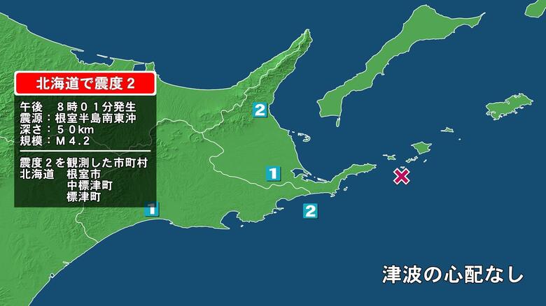北海道で最大震度2の地震　北海道・中標津町、標津町、根室市｜FNNプライムオンライン