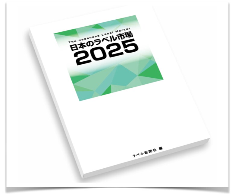 ラベル市場の統計書籍「日本のラベル市場2025」3月24日（月）に発刊