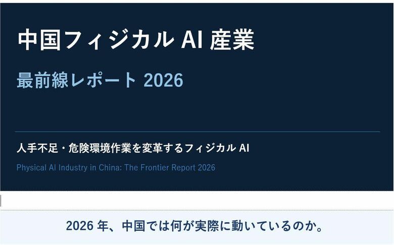 フィジカルAIレポート無料公開＆フィジカルAI導入相談 受付開始!