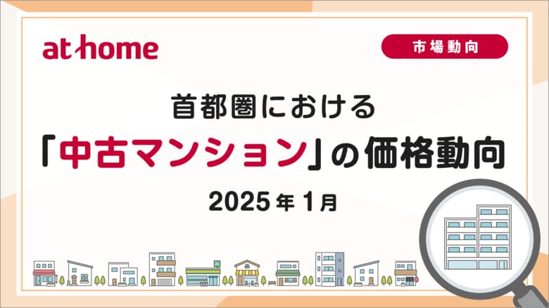 【アットホーム調査】首都圏における「中古マンション」の価格動向(2025年1月)