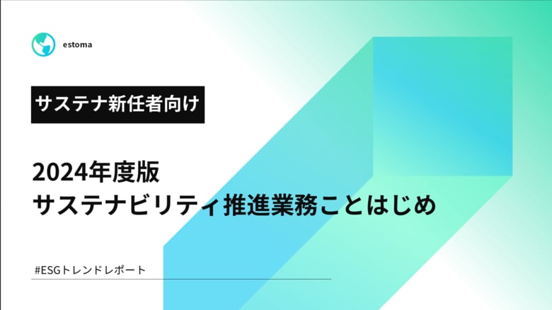 【ESG動向レポート】サステナビリティ推進業務ことはじめ 2024年度版をestomaが無料公開