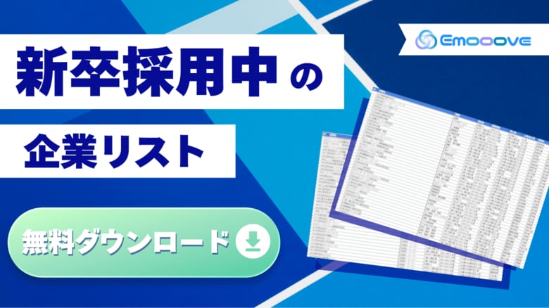 【成果に直結する新卒採用中企業リスト】リソース不足＆強いニーズを抱える企業へ今すぐ提案！Emoooveが戦略的な営業を後押し