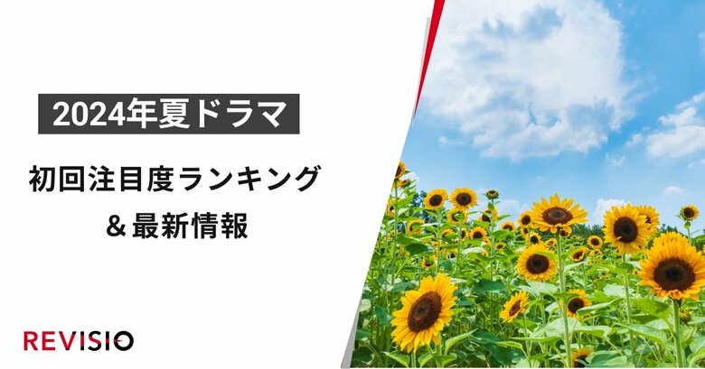 今、視聴者が最もくぎづけになっているドラマとは?2024年7月クール夏ドラマ 初回放送注目度ランキング&人気ドラマの最新情報を公開