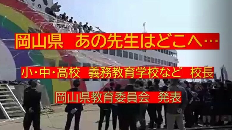 あの先生はどこへ・・・岡山県の教職員人事異動　※岡山市除く（１）小・中・高・義務教育学校など　校長｜FNNプライムオンライン