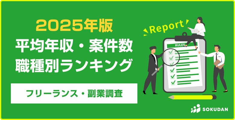 【1位の平均年収は1010万円】フリーランス職種別、平均年収・案件数ランキング2025年最新|フリーランス副業調査