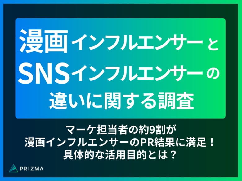 【漫画/SNSインフルエンサーの違いが判明!】マーケ担当者の約9割が漫画インフルエンサーのPR結果に満足している!具体的な活用目的とは?