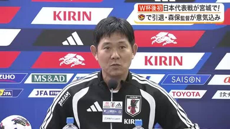 サッカー日本代表が利府町で最終調整　森保監督「宮城で新生サムライブルー初陣」ウルグアイ戦へ意気込み｜FNNプライムオンライン