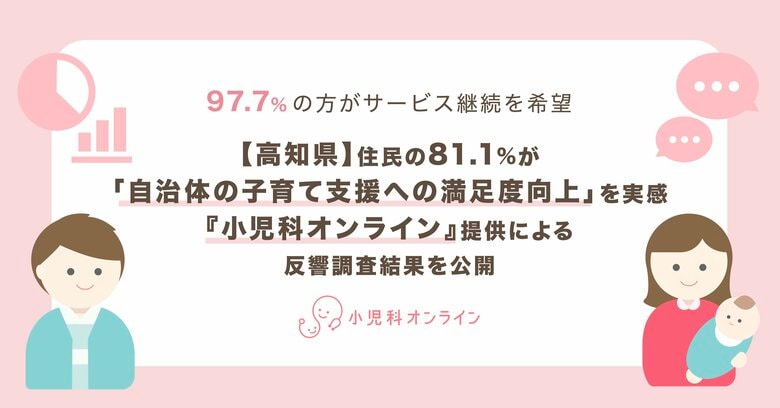 【高知県】回答者の81.1%が「自治体の子育て支援への満足度向上」を実感。『小児科オンライン』提供による反響調査結果を公開