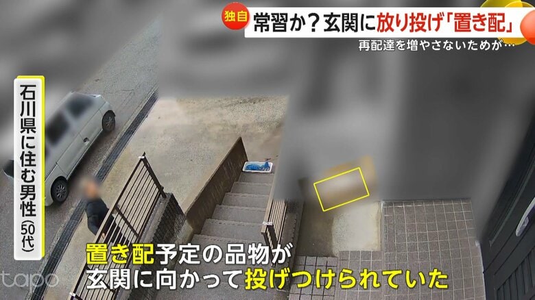 【独自】「置き配」なのに…玄関に放り投げられた荷物「もう怒りしかない」電動シェーバーの外箱破損に利用者激怒　石川｜FNNプライムオンライン