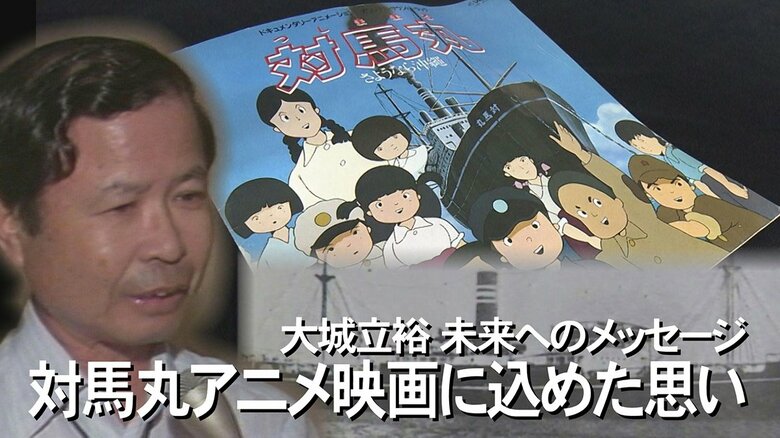 芥川賞作家・大城立裕と対馬丸　二度と悲劇を起こさぬために…アニメ映画に込めた犠牲者への想い【沖縄発】｜FNNプライムオンライン