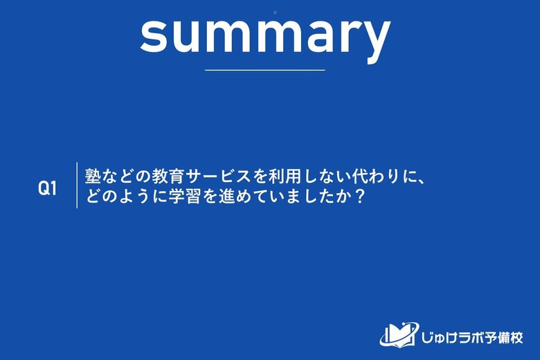 【調査結果】塾なし受験生の約9割が「学校＋市販教材」で大学へ！保護者574名が明かす塾いらずの勉強法とは
