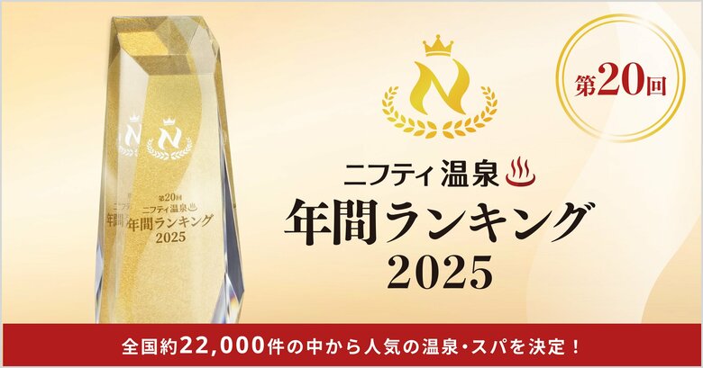【結果発表】ニフティ温泉年間ランキング2025 全国2.2万施設から選ばれたスーパー銭湯はココ！