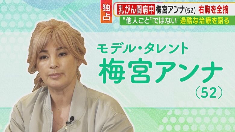 「明らかに、昨日見たおっぱいと違う」乳がん発覚の経緯は胸の左右差…　梅宮アンナさん「後に続く人たち」に伝えたい闘病経験｜FNNプライムオンライン