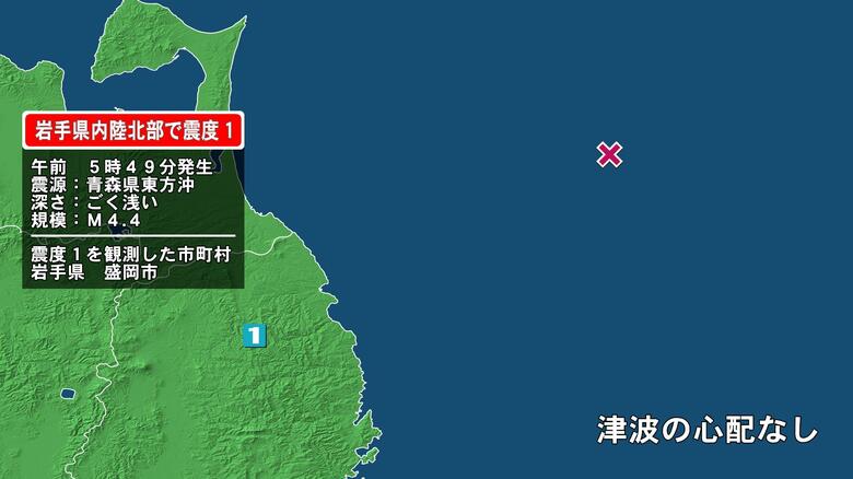 岩手県で最大震度1の地震　岩手県・盛岡市｜FNNプライムオンライン