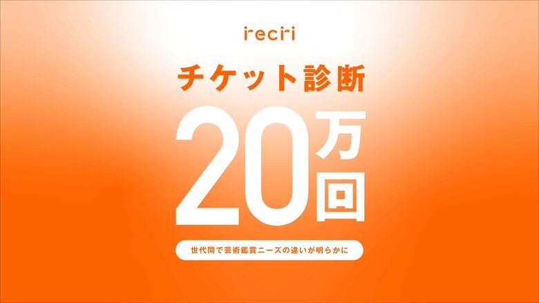 recri「チケット診断」の体験数が20万回を突破！世代間で芸術鑑賞ニーズの違いが明らかに