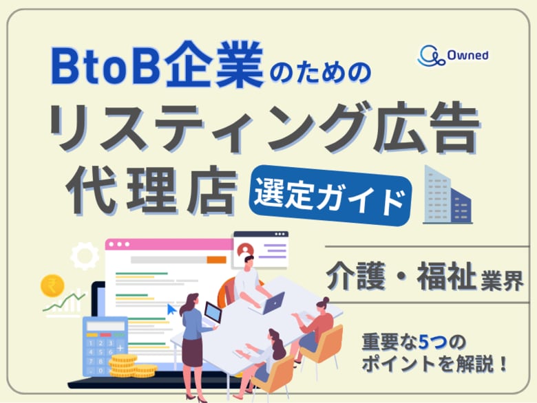 介護・福祉業界向け|BtoB企業のためのリスティング広告代理店選定ガイド【2025年6月版】