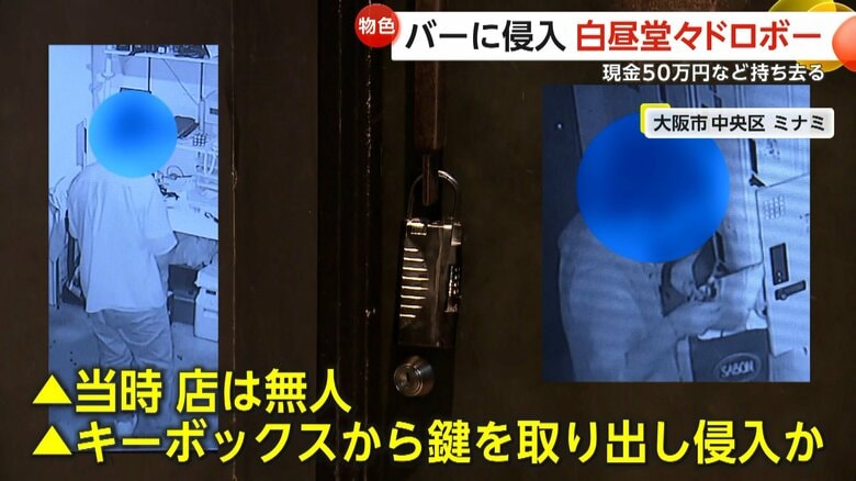 【物色】無人のバーに侵入　スマホの明かりを頼りに白昼堂々ドロボー　事務所から現金約50万円や給料明細持ち去る　大阪市中央区｜FNNプライムオンライン