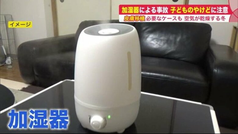 「加湿器」&quot;子どものやけど&quot;に注意 　皮膚移植のケースも…置き場所やコード確認を【北海道発】｜FNNプライムオンライン